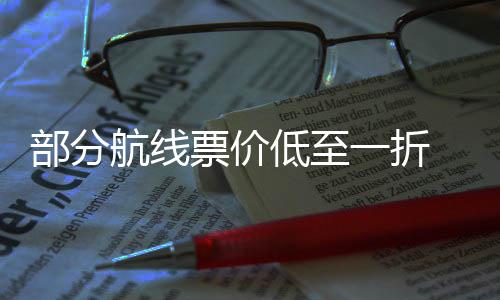 五一最划么买假部分低至一折航线票价票怎期机算